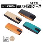 カエデ無垢材 曲げ木 眼鏡ケース マルチ型