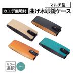 カエデ無垢材 曲げ木 眼鏡ケース マルチ型
