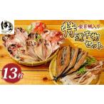 ふるさと納税 干物 特選ひものセット | 干物 干物 干物 干物 干物 | 012-001 静岡県伊豆市