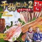 干物 ひものセット2