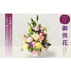 御供花束アレンジメント 019-002