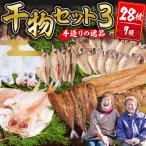 干物 ひものセット3