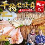 干物 ひものセット4
