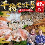 干物 ひものセット5