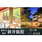 伊豆 修善寺 温泉 宿泊券 2名様