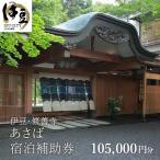 宿泊補助券 105 000円分