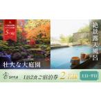 伊豆 修善寺 温泉 宿泊券 2名様