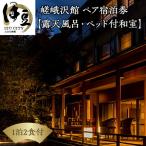 宿泊券 自家源泉の宿 ゆったりお二人様プラン