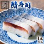 鯖寿司 1本900g 2-3人前 特大 さば