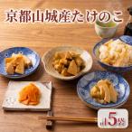 たけのこ食べ比べセット 5種