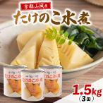 たけのこ水煮缶 1.5kg