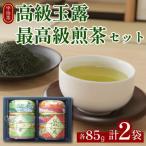 玉露と煎茶 2缶