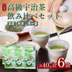 高級宇治茶飲み比べ 玉露 煎茶 雁ヶ音 宇治茶