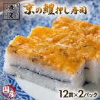 はも押し寿司 24貫 鱧 寿司