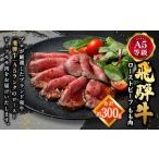 ふるさと納税  飛騨牛 A5 等級 ローストビーフ もも肉 約300g | 肉のかた山 冷凍 牛肉 M22S34 岐阜県美濃加茂市