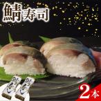 魚志商店こだわりの鯖寿司 2本