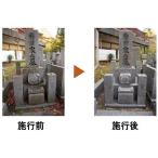 墓石クリーニング