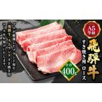 ふるさと納税 飛騨牛 A5 等級 すき焼き 用 （ ロース 400g） | 肉のかた山 牛肉 牛 肉 お肉 すき焼き用牛肉 国産 和牛 黒毛和牛 M22S36 岐阜県美濃加茂市