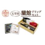 太宰府蘭館 ドリップセット
