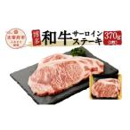 博多和牛サーロインステーキ 2枚