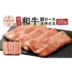博多和牛 肩ローススライス 500g