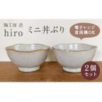 手作り ミニ丼ぶり 2個セット 小鉢