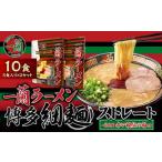 天然とんこつラーメン専門店の逸品 一蘭ラーメン博多細麺セ…