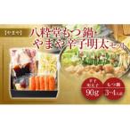 八粋堂もつ鍋 やまや辛子明太セット