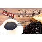 こだわり珈琲 豆 詰め合わせセット 10種×100g