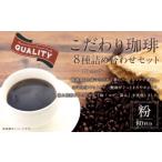 こだわり珈琲 豆 詰め合わせセット 8種×100g