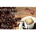 こだわりドリップ珈琲 50袋