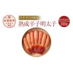 九州 熟成辛子明太子 匠のたれ付 350g
