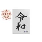 オリジナル公式グッズ 令和 クリアファイル