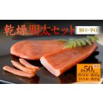 博多の新 乾熟明太セット 旨口 辛口 各1本
