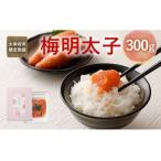 梅明太子 300g