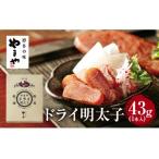 やまや ドライ 明太子 2個セット