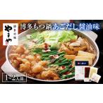 ふるさと納税 【本場博多のもつ鍋をご家庭で】 やまや 博多もつ鍋 あごだし醤油味（ 1〜2人前 ） 福岡県太宰府市