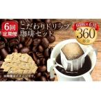 こだわりドリップ珈琲 60個セット 6ヶ月定期便