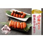 梅明太子&博多辛子明太子 各200g