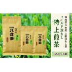 八女産 上級深むし茶 マイルド 深むし 特上煎茶 100g