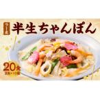 めんのマルヒ ラー麦 半生 ちゃんぽん 20食