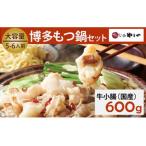 ふるさと納税 もつ鍋セット 牛もつたっぷり600g!大容量5-6人前(あごだし醤油味) 博多もつ鍋やまや 福岡県太宰府市