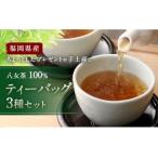 八女茶 100% ティーバッグ 3種セット