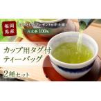 八女茶 100% カップ用 タグ付 ティーバッグ