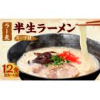 めんのマルヒ ラー麦 博多半生ラーメン 12食