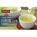 八女茶 100% 白折茶 くき茶 800g