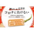 Made in コロナに負けない キーホルダー
