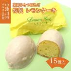 ひとつばたご特製 レモンケーキ15個入