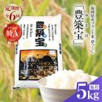 産ブランド米 夢つくし 豊築宝 ゆきほ 5kg×6回_01T-CA001