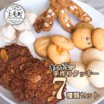 村のぱん屋 SUN 手作りクッキー7種類セット_MP0101